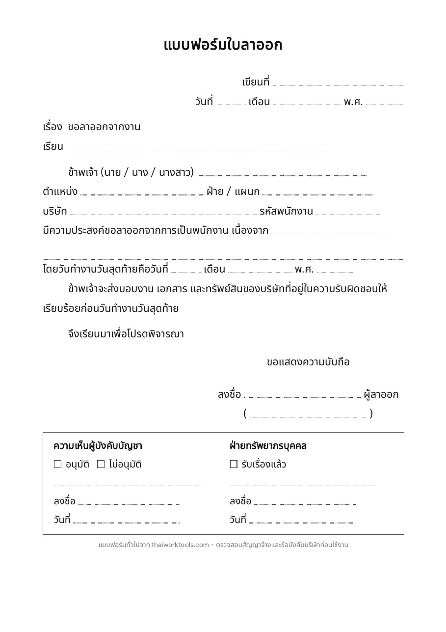 ตัวอย่างแบบฟอร์มใบลาออก PDF ภาษาไทย ขนาด A4 พร้อมช่องความเห็นผู้บังคับบัญชาและฝ่ายทรัพยากรบุคคล